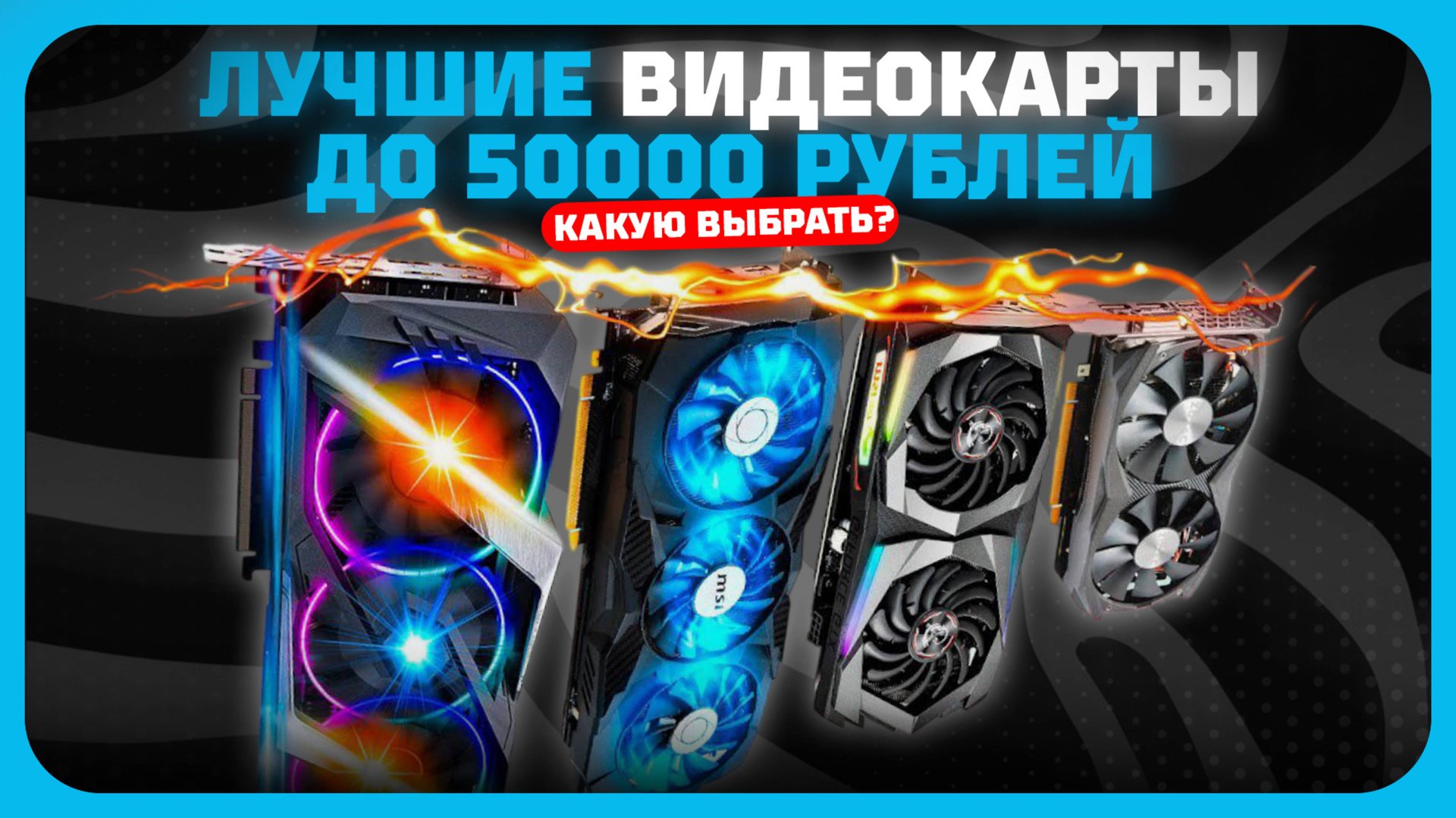 Лучшие видеокарты до 50000 рублей в 2025 году | Какую видеокарту купить? смотреть онлайн