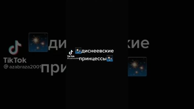 /Tiktok/видео/✨Диснеевские принцесы✨/@azabraza2001/ смотреть онлайн