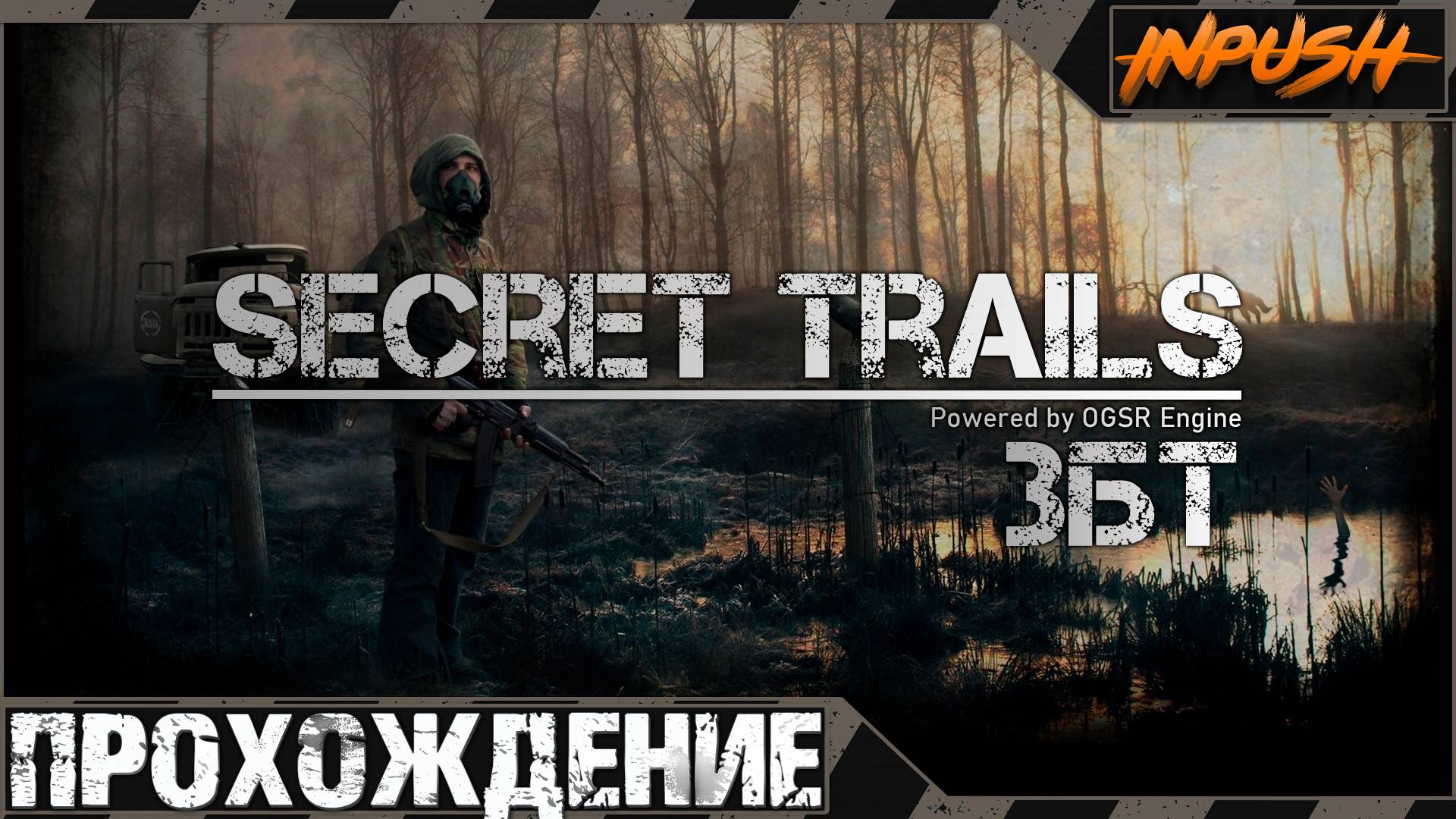 Secret Trails ЗБТ 2025 | Тайные тропы 2 | OGSR Engine смотреть онлайн