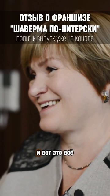 Что говорят франчайзи про технологию Су вид #франшиза смотреть онлайн