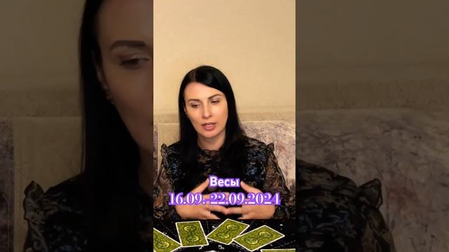 Прогноз на неделю с 16 по 22 сентября для Весов от @tarot_will_ смотреть онлайн
