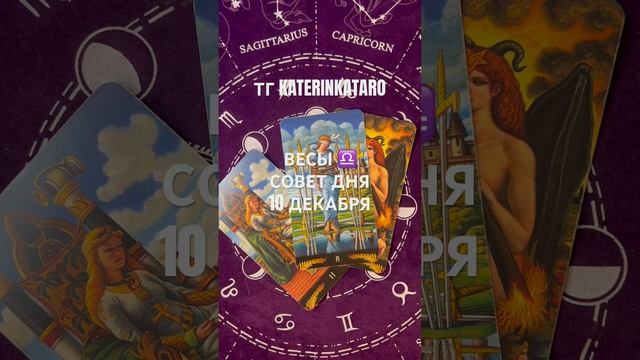 ВЕСЫ ♎️ СОВЕТ ДНЯ 10 ДЕКАБРЯ #весы #таро #100 #tarot #reels #кар? смотреть онлайн