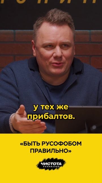 «Быть русофобом правильно» смотреть онлайн
