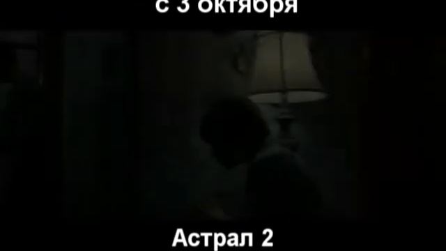 астрал 2 смотреть онлайн