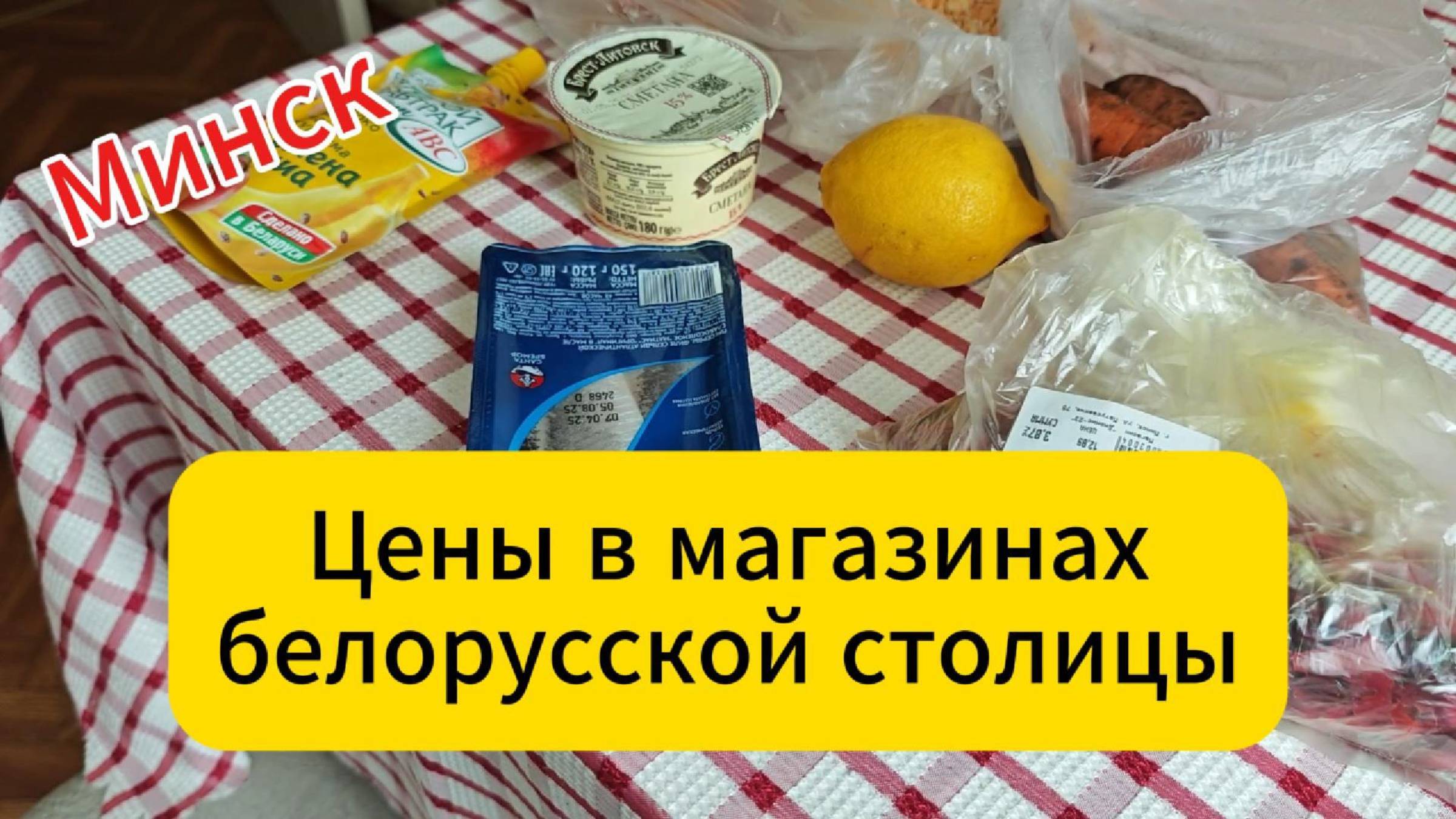 Минск. Цены в магазинах белорусской столицы смотреть онлайн