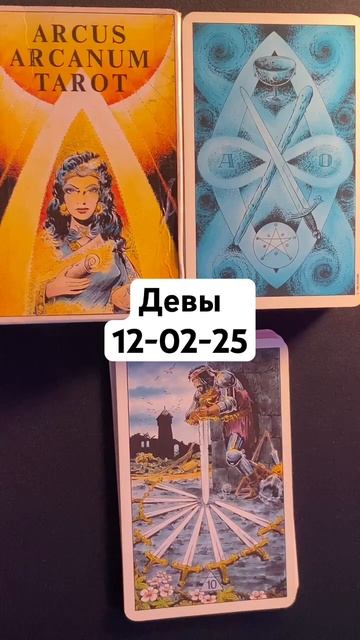 Дева 12 февраля 2025 г. смотреть онлайн