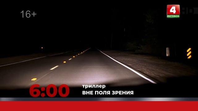Анонс. Вне поля зрения (25.03.2023) смотреть онлайн
