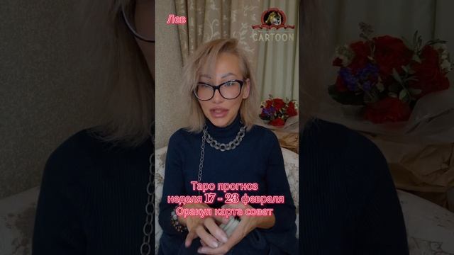 Лев Таро прогноз Оракул карта совет 17 - 23 февраля 2025г #т смотреть онлайн