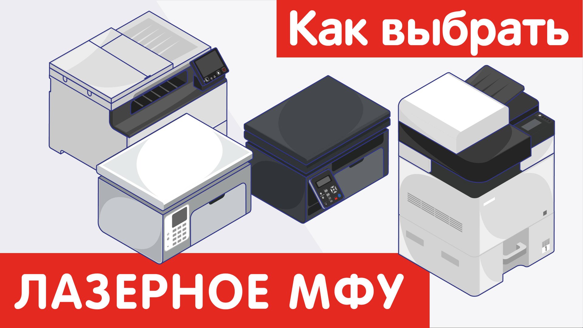 Как выбрать ЛАЗЕРНОЕ МФУ? смотреть онлайн