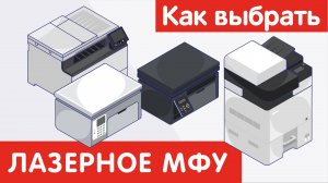Как выбрать ЛАЗЕРНОЕ МФУ?