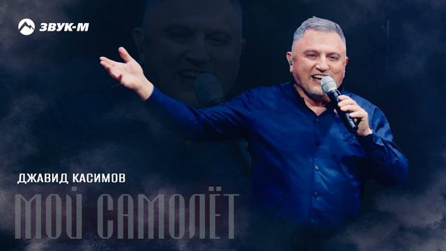 Джавид Касимов - Мой самолет | Премьера трека 2025 смотреть онлайн