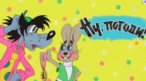 Развивающая игра Ну,погоди