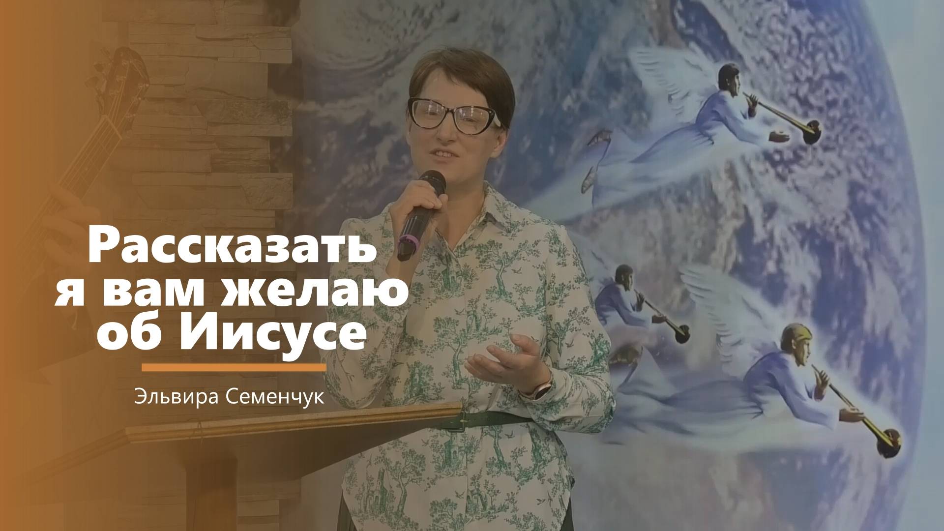 Рассказать я вам желаю об Иисусе - пение - Э. Семенчук смотреть онлайн