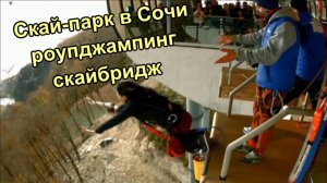 Скай Парк в Сочи Роупджампинг Скайбридж