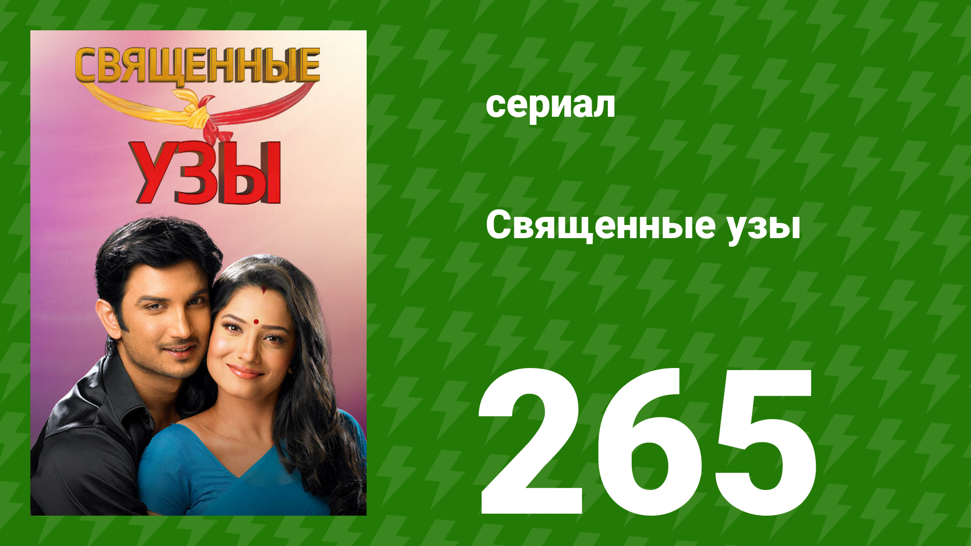 Священные узы 265 серия (сериал, 2009) смотреть онлайн
