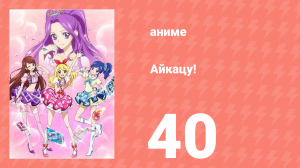 Айкацу! 40 серия (аниме-сериал, 2012)