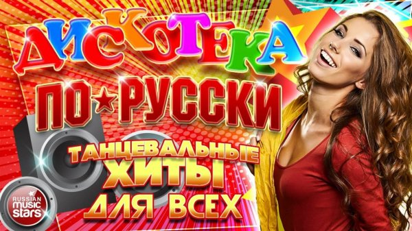 ДИСКОТЕКА ПО-РУССКИ ✪ ТАНЦЕВАЛЬНЫЕ ХИТЫ ДЛЯ ВСЕХ ✪ 2024 ✪ DISCO IN RUSSIAN ✪ ЧАСТЬ 4 ✪