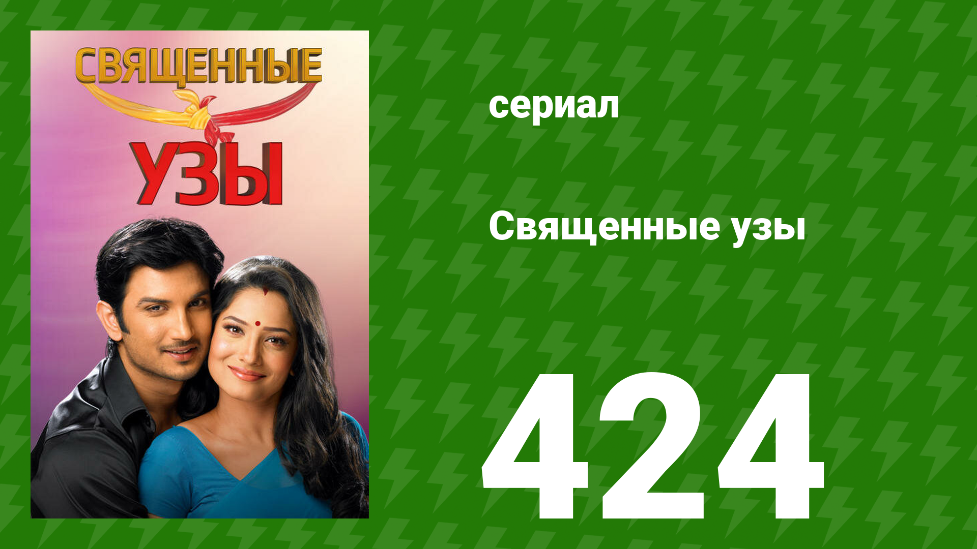 Священные узы 424 серия (сериал, 2009) смотреть онлайн