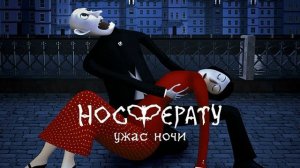 Носферату. Ужас ночи (2010) - ЗАЗА