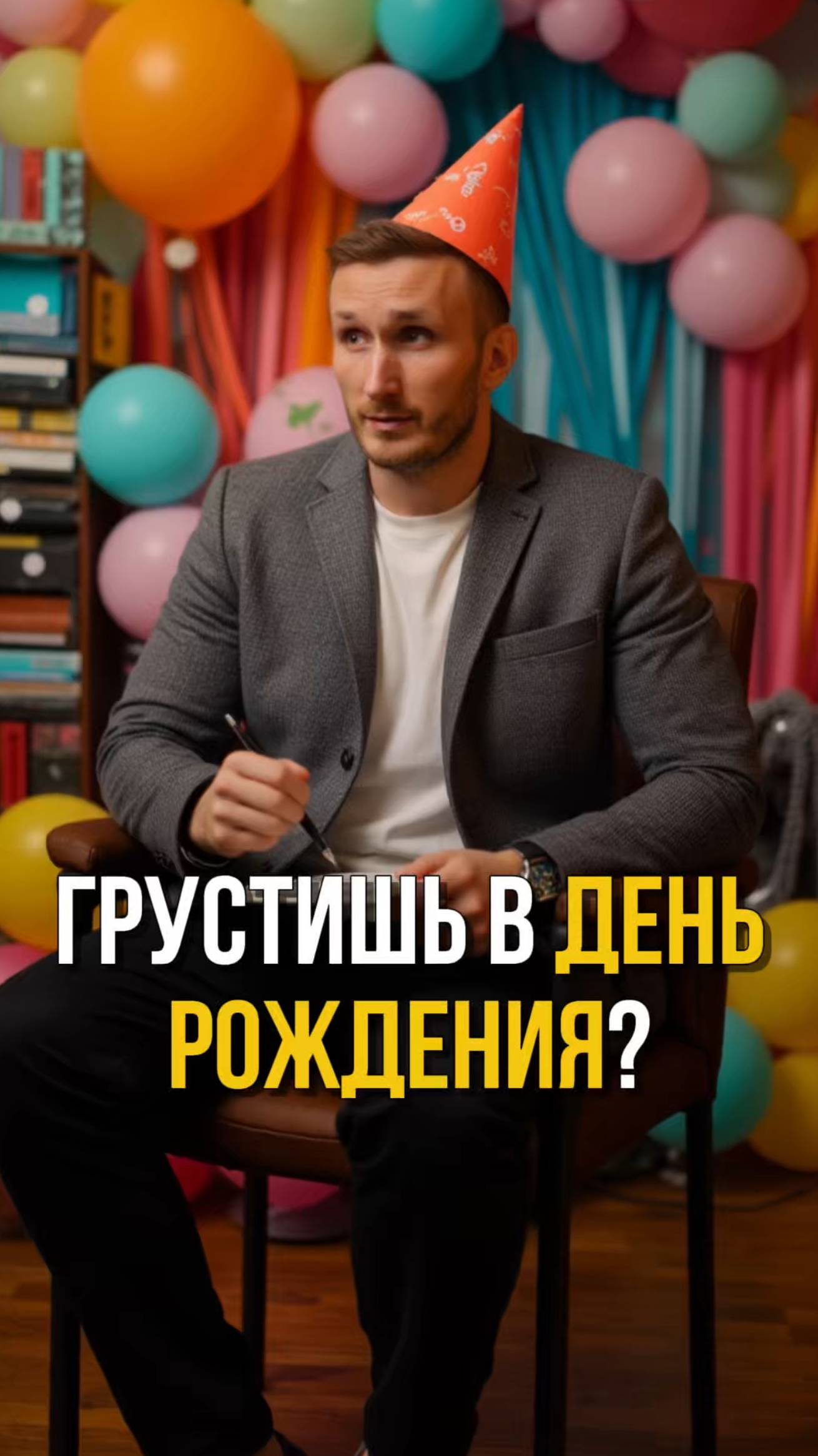 Почему бывает грустно в день рождения? 🎂😔 #психолог