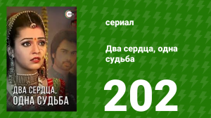 Два сердца, одна судьба 202 серия (сериал, 2013)