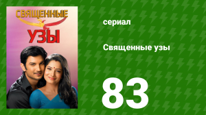 Священные узы 83 серия (сериал, 2009)