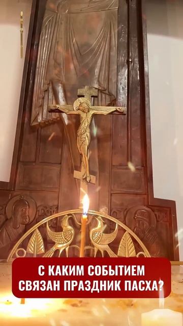 С каким событием связан праздник Пасха? смотреть онлайн