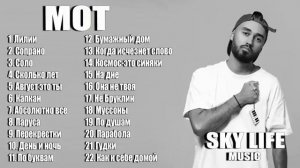 Подборка музыки МОТ | все песни Мота . Лучшие песни 2024 -