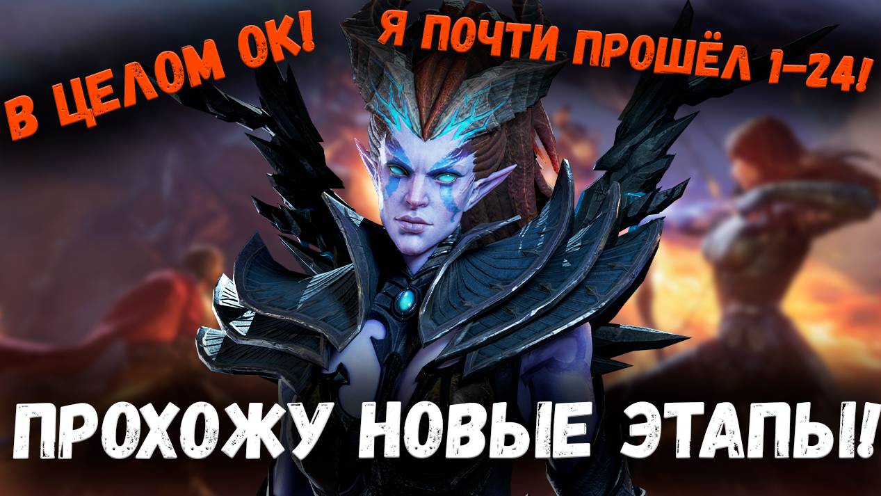 Показываю Проходку 1-23! Почти получилось пройти 1-24!Без Ингрид!Без Белезебуба! | Watcher of Realms смотреть онлайн