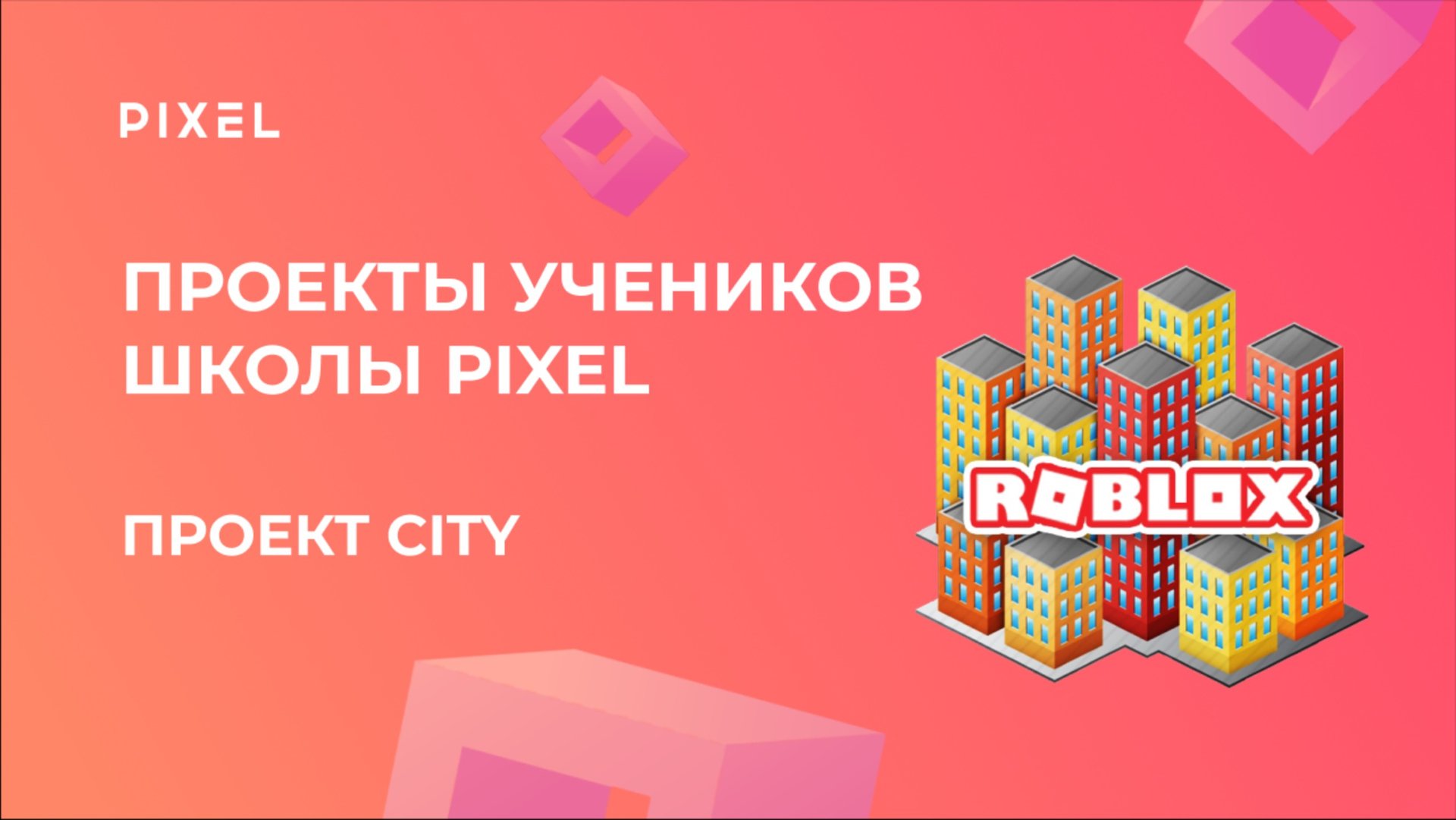 Проект Матвея Иванова | 3D-моделирование в Roblox | Школа программирования "Пиксель"