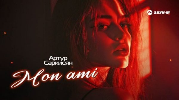 Артур Саркисян - Mon Ami | Премьера трека 2024