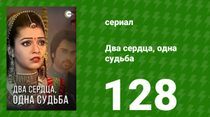 Два сердца, одна судьба 128 серия (сериал, 2013)