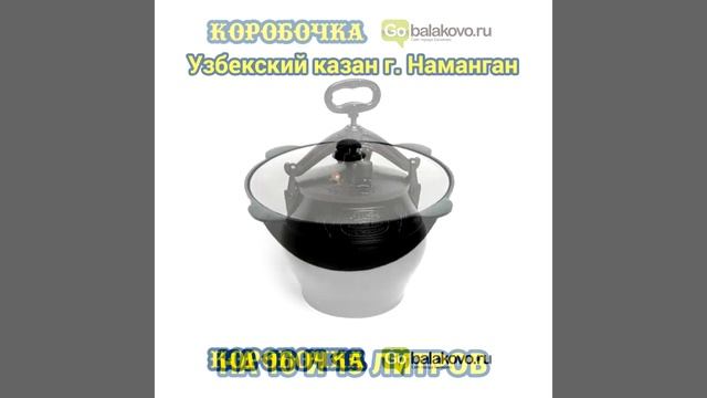 В магазине «КОРОБОЧКА» большой выбор казанов! смотреть онлайн