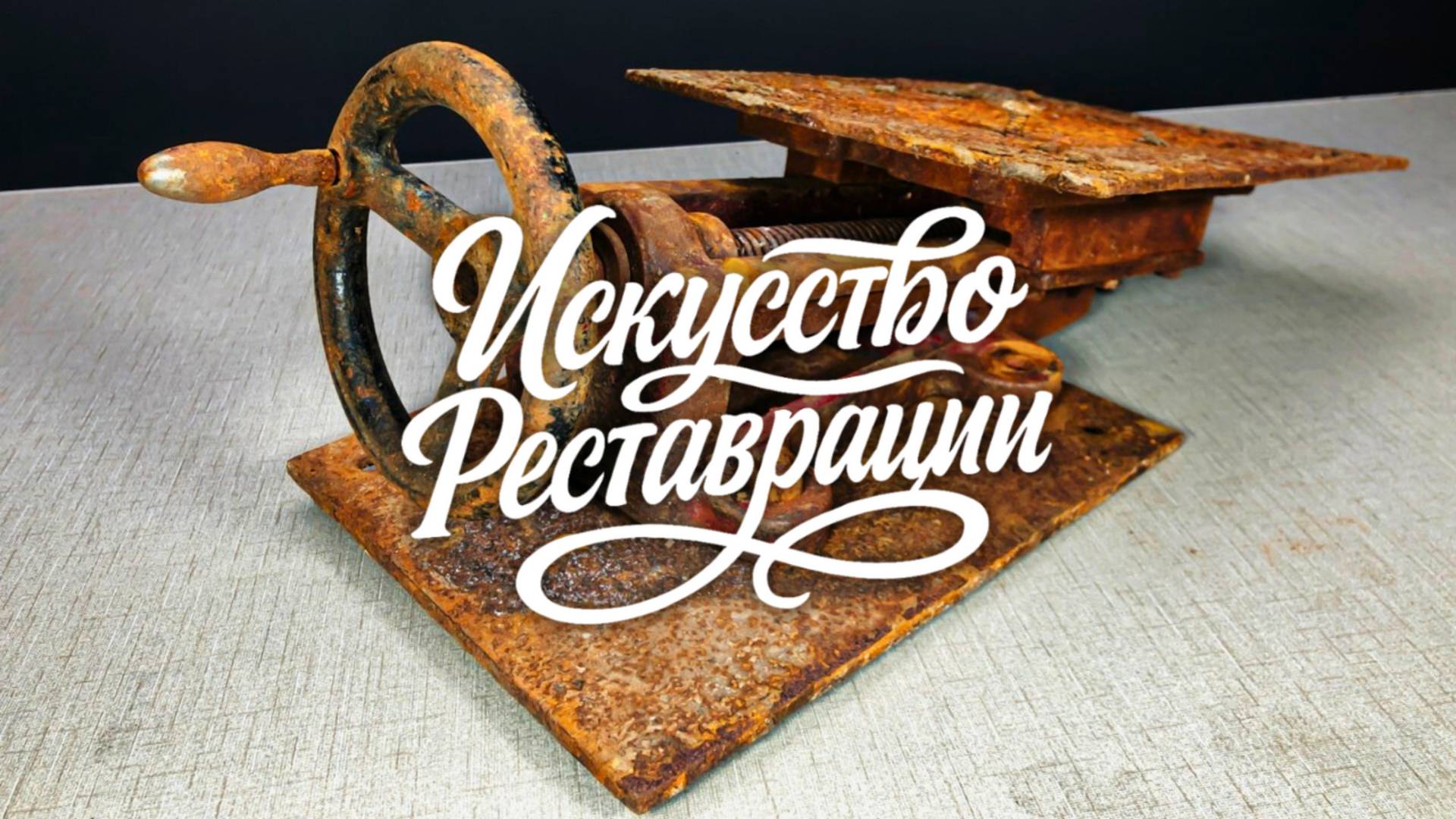 Невероятное восстановление! Реставрация ржавой антикварной заточной машины смотреть онлайн