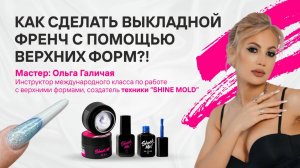 Как сделать выкладной френч с помощью верхних форм?!
Техника SHINE MOLD от Ольги Галичаи