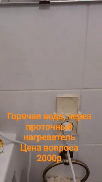 Как сделать горячую воду в душ за 5 минут, через проточ? смотреть онлайн
