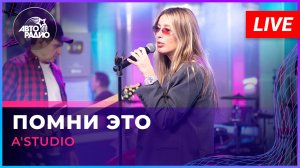 A'Studio - Помни Это (LIVE @ Авторадио)