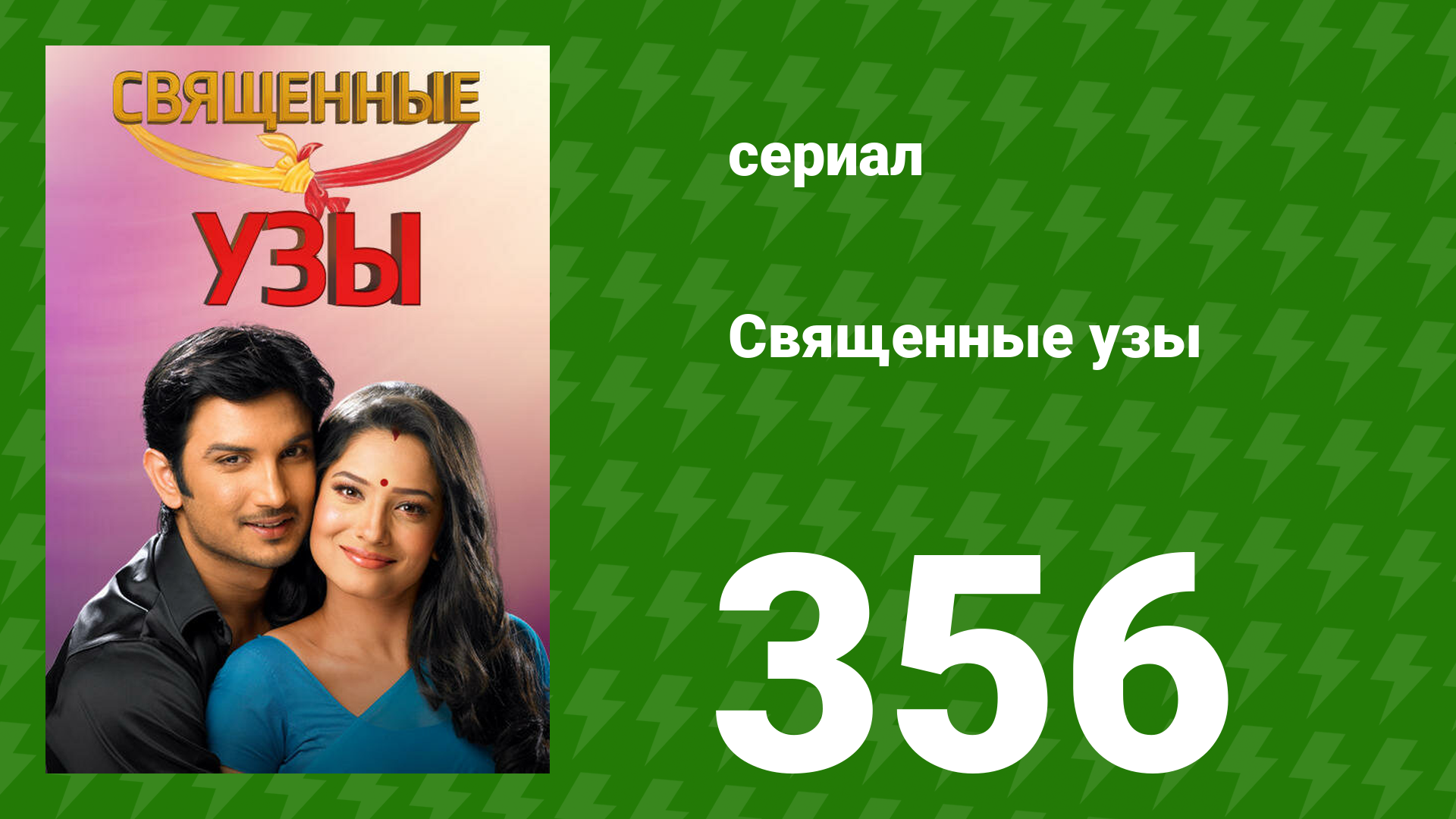 Священные узы 356 серия (сериал, 2009) смотреть онлайн
