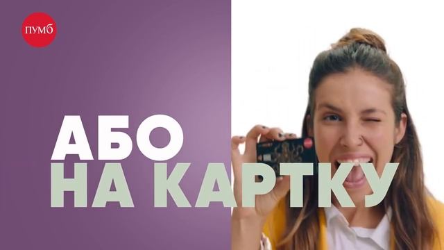 Кредит готівкою до 200 000 грн від ПУМБ. Щомісячна комісі? смотреть онлайн