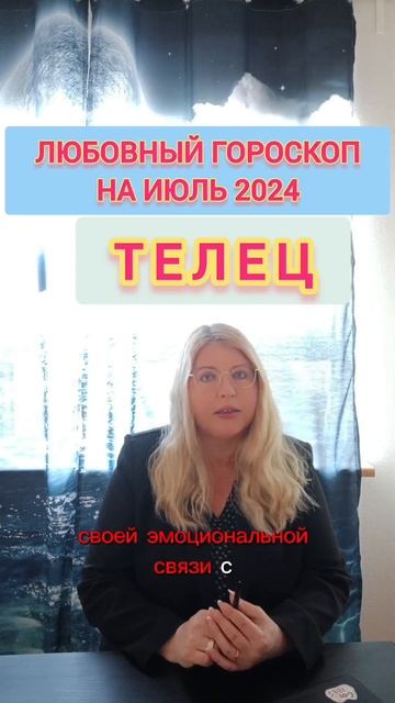 Телец ЛЮБОВНЫЙ ГОРОСКОП НА МЕСЯЦ июль 2024 #гороскопиюл? смотреть онлайн