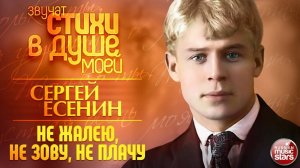 НЕ ЖАЛЕЮ, НЕ ЗОВУ, НЕ ПЛАЧУ ❀ ЗВУЧАТ СТИХИ В ДУШЕ МОЕЙ ❀ АННА СИЗОВА ❀