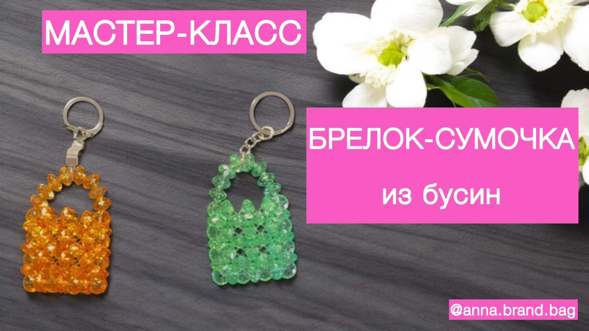 МАСТЕР-КЛАСС БРЕЛОК-СУМОЧКА ИЗ БУСИН смотреть онлайн