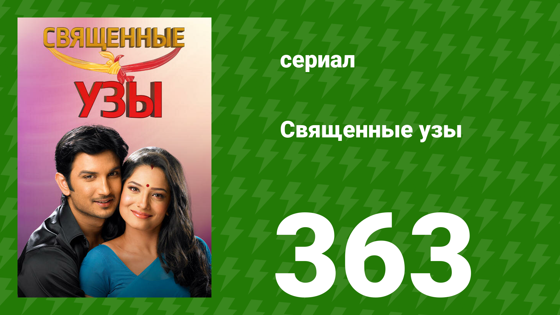 Священные узы 363 серия (сериал, 2009) смотреть онлайн