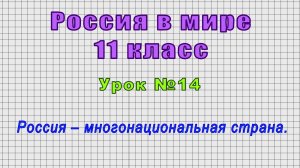 Россия в мире 11 класс (Урок№14 - Россия – многонациональная страна.)