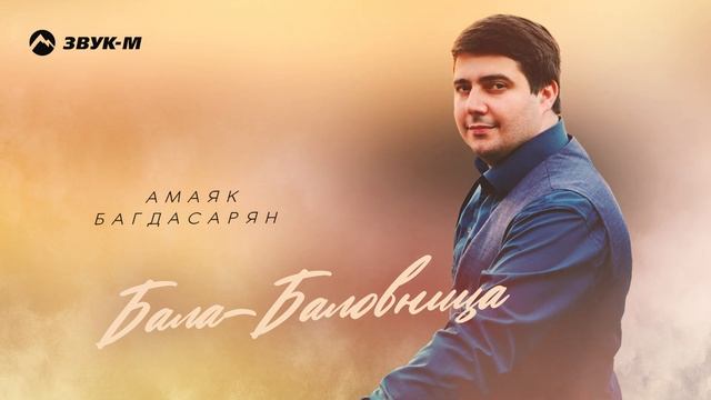 Амаяк Багдасарян - Бала-баловница | Премьера трека 2025 смотреть онлайн