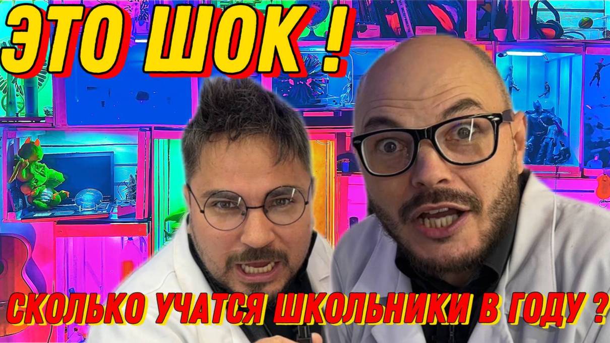 Это шок сколько учатся школьники в году ? Может ли накопиться усталость? смотреть онлайн
