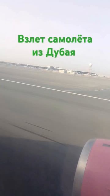 #самолет #aviation #dubai #взлёт #music#song #перелет#broker #vocations#отд? смотреть онлайн