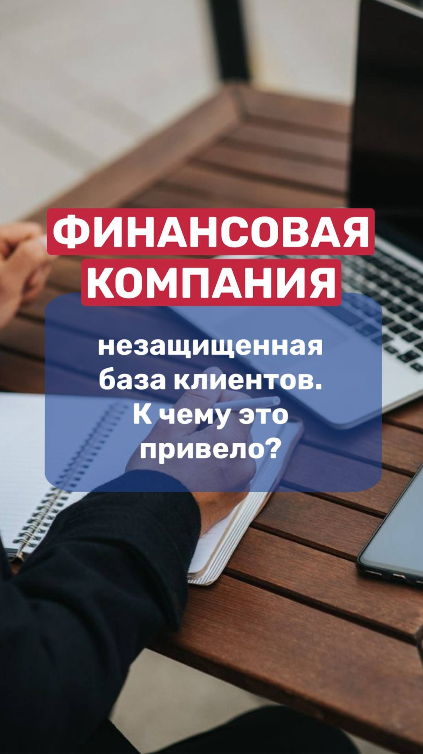 Финансовая компания | незащищенная база клиентов, к чему это привело? смотреть онлайн