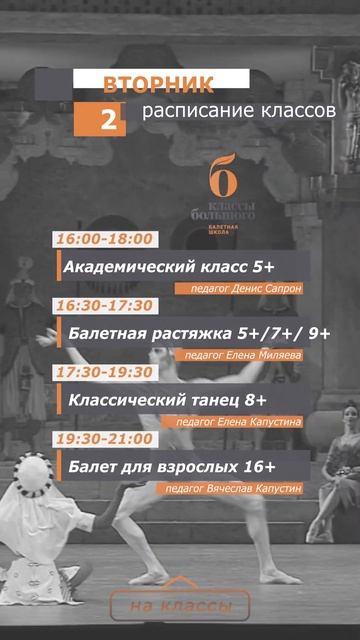 "Классы Большого". Расписание классов. Вторник смотреть онлайн