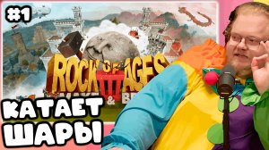 [T2x2 ИГРАЕТ В Rock of Ages 3: Make & Break] КАТАЕТ ШАРЫ #1